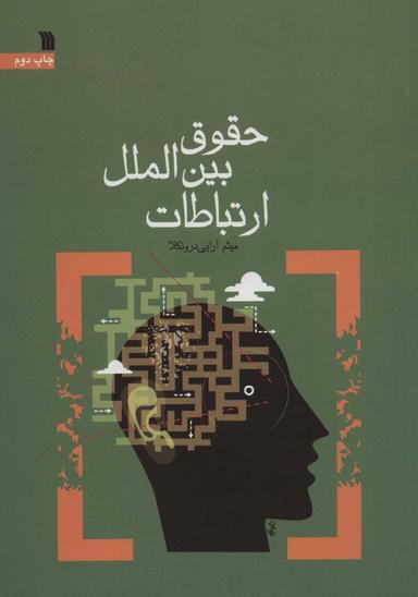 عکس حقوق بین الملل ارتباطات