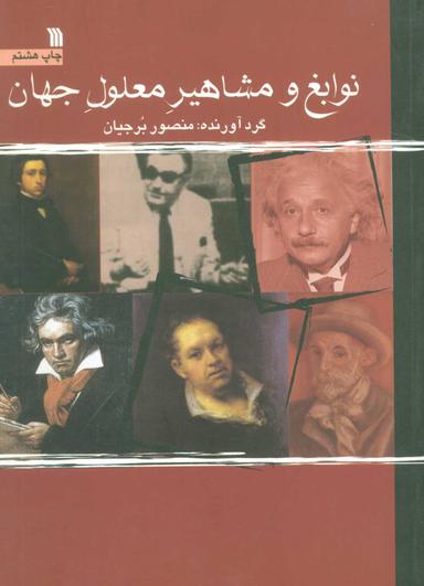 عکس نوابغ و مشاهیر معلول جهان