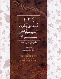 عکس ۱۲۴ قطعه برگزیده از موسیقی ملی ایران