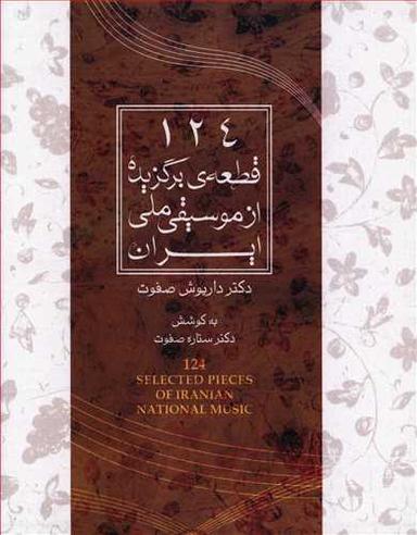 عکس ۱۲۴ قطعه برگزیده از موسیقی ملی ایران