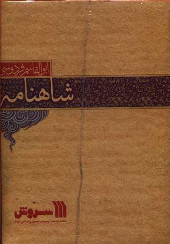 عکس شاهنامه فردوسی (۹جلدی)