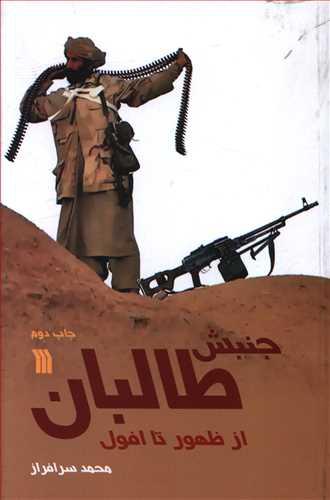 عکس جنبش طالبان از ظهور تا افول