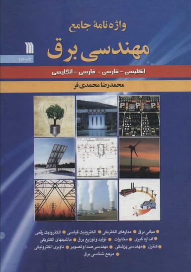 عکس واژه نامه جامع مهندسی برق