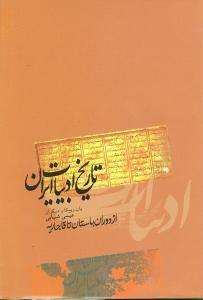 عکس تاریخ ادبیات ایران