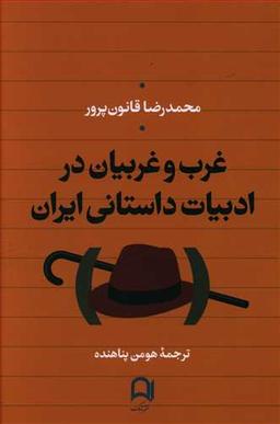 عکس غرب و غربیان در ادبیات داستانی ایران