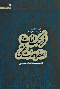 عکس فرهنگ لغات و اصطلاحات فقهی