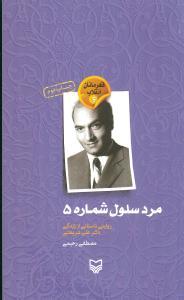 عکس مرد سلول شماره ۵ (زندگینامه شریعتی)