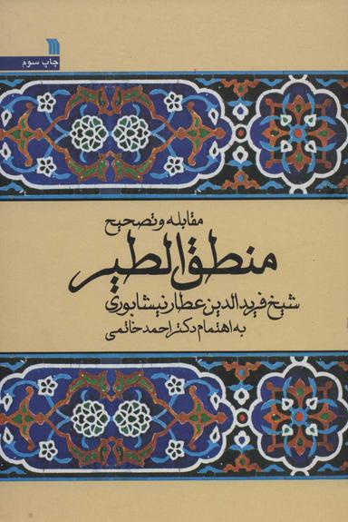 عکس مقابله و تصحیح منطق و الطیر
