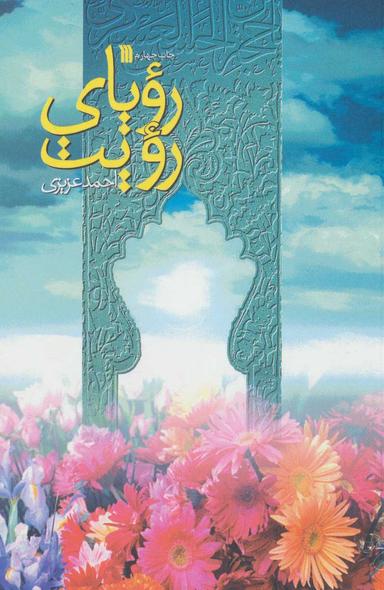 عکس رویای رویت