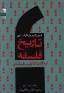 عکس تاریخ فلسفه (۴) (از دکارت تا لایب نیتس)