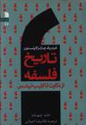 عکس تاریخ فلسفه (۴) (از دکارت تا لایب نیتس)
