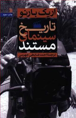 عکس تاریخ سینمای مستند