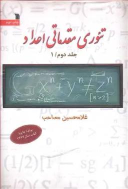عکس تئوری مقدماتی اعداد (۳جلدی)