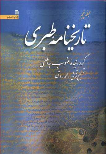 عکس تاریخنامه طبری (۵ جلدی)