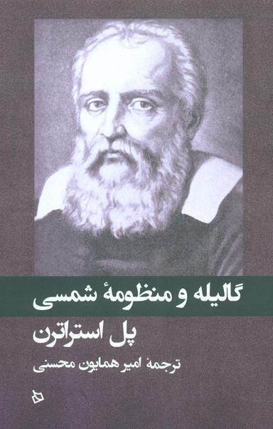 عکس گالیله و منظومه شمسی