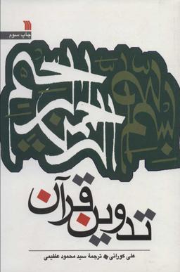 عکس تدوین قرآن
