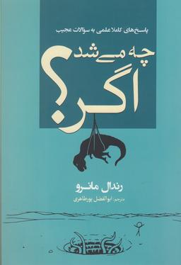 عکس چه می‌شد اگر؟