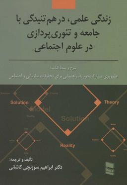 عکس زندگی علمی، در هم‌تنیدگی با جامعه و نظریه پردازی در علوم اجتماعی