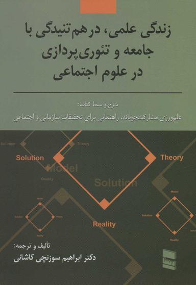 عکس زندگی علمی، در هم‌تنیدگی با جامعه و نظریه پردازی در علوم اجتماعی