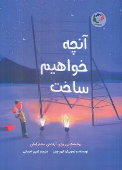 عکس آنچه ما خواهیم ساخت