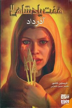 عکس هفت پادشاهی ۲ (آذرداد) هوپا