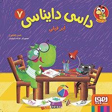 عکس داسی دایناسی ۷ (ابر فیلی) هوپا