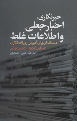 عکس خبرنگاری، اخبار جعلی و اطلاعات غلط