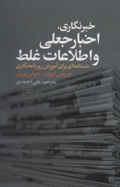 عکس خبرنگاری، اخبار جعلی و اطلاعات غلط