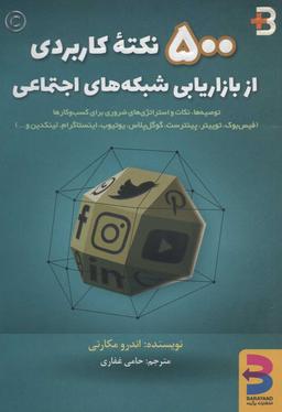 عکس ۵۰۰ نکته کاربردی از بازاریابی شبکه‌های اجتماعی