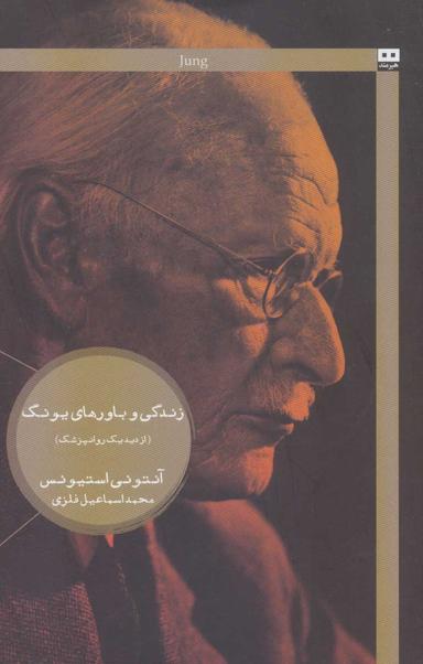 عکس زندگی و باورهای یونگ از دید یک روانپزشک