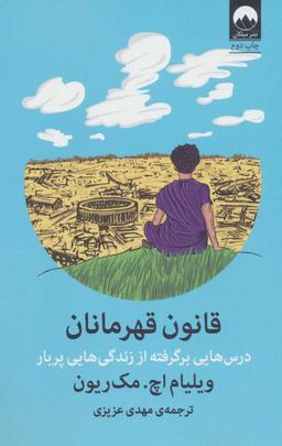 عکس قانون‌های قهرمانی