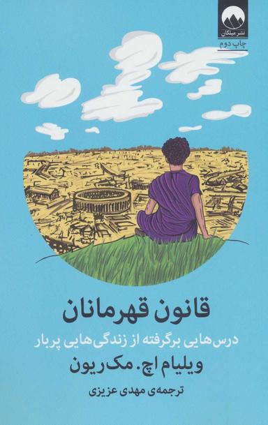 عکس قانون‌های قهرمانی