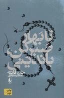 عکس تا بهار صبر کن باندینی