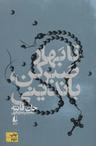 عکس تا بهار صبر کن باندینی