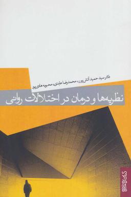 عکس نظریه‌ها و درمان در اختلالات روانی