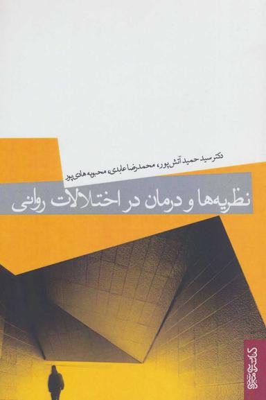 عکس نظریه‌ها و درمان در اختلالات روانی