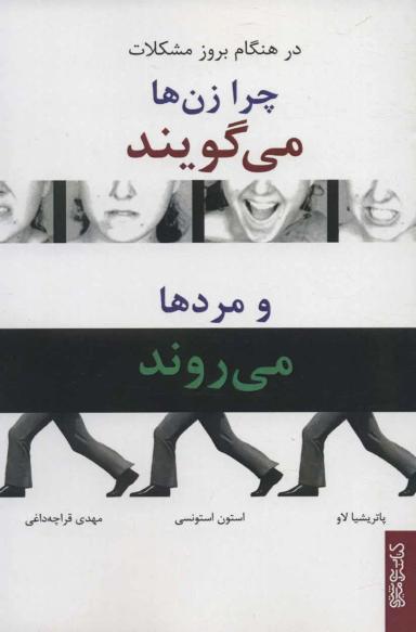 عکس در هنگام بروز مشکلات چرا زن‌ها می‌گویند و مردها می‌روند