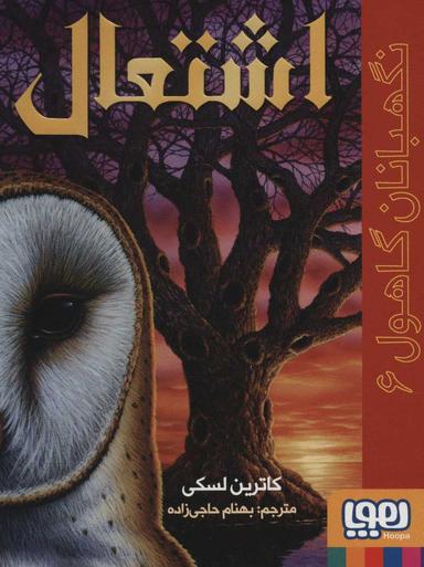 عکس نگهبانان گاهول ۶ (اشتعال) هوپا