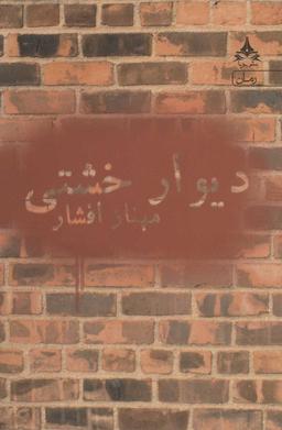 عکس دیوار خشتی