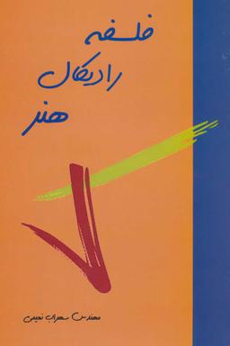 عکس فلسفه رادیکال هنر