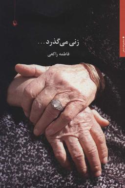 عکس زنی می‌گذرد…