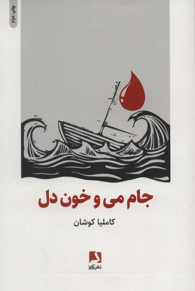 عکس جام می‌و خون دل