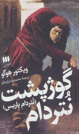 عکس گوژپشت نتردام