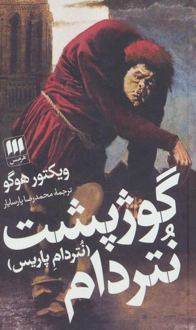 عکس گوژپشت نتردام
