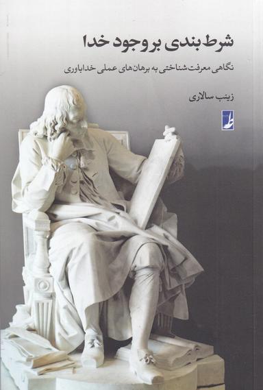 عکس شرط‌بندی بر وجود خدا