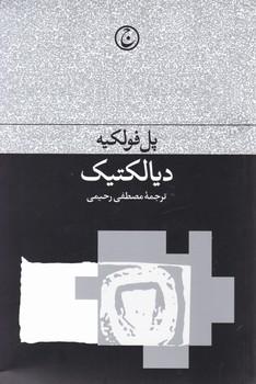 عکس دیالکتیک