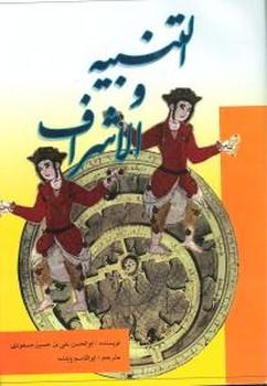 عکس التنبیه و الاشراف