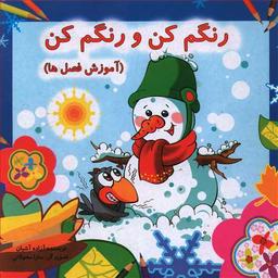 عکس رنگ رنگ رنگم کن (آموزش فصل‌ها)