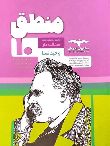 عکس منطق دهم انسانی مشاوران آموزش