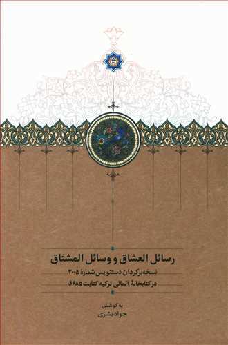 عکس رسائل العشاق و وسائل المشتاق